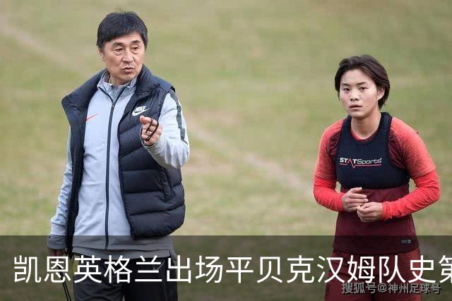 凯恩英格兰出场平贝克汉姆队史第三 贝林厄姆亦创纪录